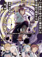 ノロマ魔法と呼ばれた魔法使いは重力魔法で無双する　～まだ重力の概念のない世界にて、少年は万有引力の王となる～  (Raw – Free)